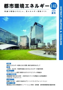 機関誌「都市環境エネルギー」Vol.141