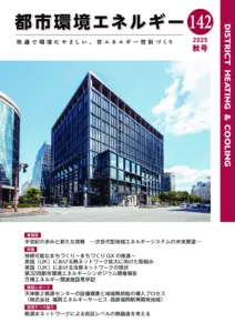 機関誌「都市環境エネルギー」Vol.142