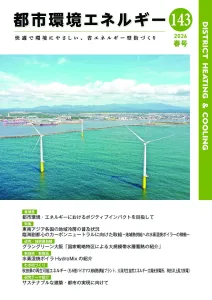 機関誌「都市環境エネルギー」Vol.143