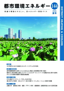 機関誌「都市環境エネルギー」Vol.144
